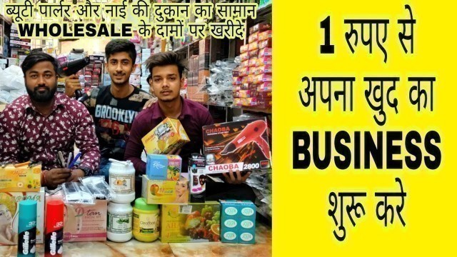 'ब्यूटी पार्लर, सैलून सामान होलसेल में | Branded Beauty Parlour Products Wholesale Market Delhi |