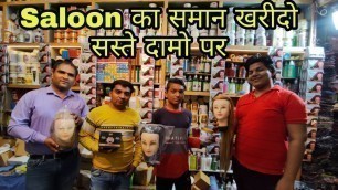 'पार्लर, सैलून सामान होलसेल में | Branded Beauty Parlour Products Wholesale Market in Delhi |