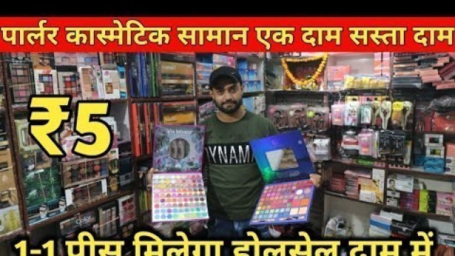 'पार्लर कास्मेटिक का भंडार देखो | Ladies Parlour Wholesale Shop | Beauty & Cosmetic Products Items'