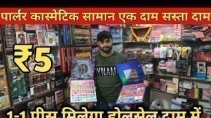 'पार्लर कास्मेटिक का भंडार देखो | Ladies Parlour Wholesale Shop | Beauty & Cosmetic Products Items'