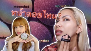 'แกะลอง EP.01ลองคูชั่น moonshot สีเข้มสุด คนผิวเข้มสีจะลอยไหม ? ลิซ่าช่วยพี่ด้วย l zomticha make over'