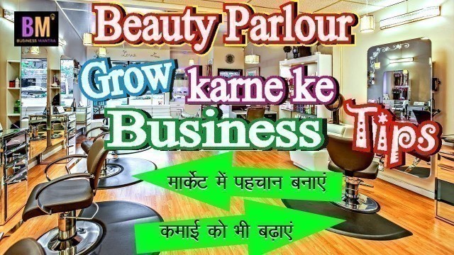 'Beauty Parlour Business Tips In Hindi | ब्यूटी पार्लर से कैसे करें अच्छी कमाई | Business Mantra'