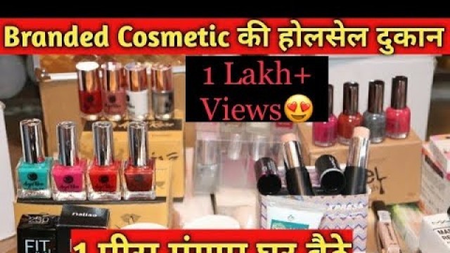 'ब्रांडेड कॉस्मेटिक का गोदाम | Branded Cosmetic Wholesale Market Delhi | Beauty  Parlour products |'