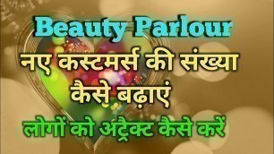 'Beauty Parlour Tips ।। ग्राहक तेजी से बढ़ेंगे ।। Customer Attraction Hindi  Me ।।'