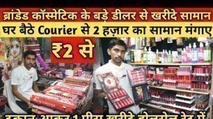 'कॉस्मेटिक ₹2 में खरीदो ₹15 में बेचो |Branded Cosmetic|Beauty Parlour Cosmetic Wholesale Market Delhi'