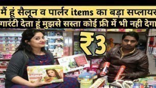 'सदर बाजार में Saloon व पार्लर items का बड़ा सप्लायर | parlour items manufacturer in sadar bazar Delhi'