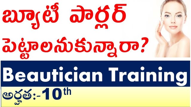 'బ్యూటీ పార్లర్ కొరకు ఎం చేయాలి Beautician Training అర్హత:-10 th beauty parlour training institute'