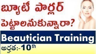 'బ్యూటీ పార్లర్ కొరకు ఎం చేయాలి Beautician Training అర్హత:-10 th beauty parlour training institute'