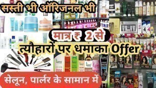 'ब्यूटी पार्लर सेलून का सामान | Salon Parlour wholesale Market in Delhi Sadar Bazar | Beauty Products'