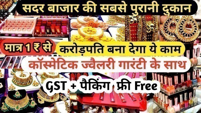 'कॉस्मेटिक,ज्वैलरी की खान ,Cosmetic wholesale Market in Delhi Sadar Bazar | Jewellery Wholesale Shop'