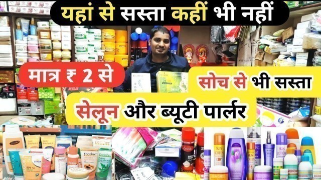 'ब्यूटी पार्लरऔर सेलून का सस्ता सामान | Salon, Parlour products wholesale Market in Delhi Sadar Bazar'