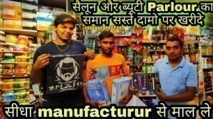 'पार्लर, सैलून  का सामान होलसेल में | Branded Beauty Parlour Products Wholesale Market in Delhi |