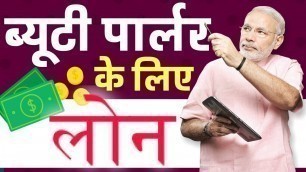 'ब्यूटी पार्लर के लिए लोन-PMMY | Mudra Loan for Beauty Parlour | Government LOAN for Womens in india'