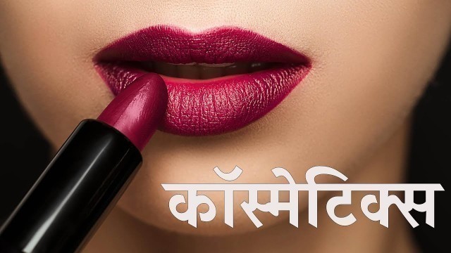 'Beauty Parlour, Cosmetics, Make- Up Items होलसेल रेट पर | दस हजार में दुकान खोलो'