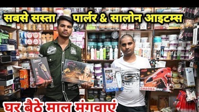 'ब्यूटी पार्लर और सैलून का सस्ता सामान / CHEAPEST SALON & PARLOUR ITEMS / SALON ITEM WHOLESALE MARKET'