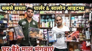 'ब्यूटी पार्लर और सैलून का सस्ता सामान / CHEAPEST SALON & PARLOUR ITEMS / SALON ITEM WHOLESALE MARKET'