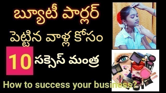 'How to success Beauty parlour Business||ఇంట్లోఎలా స్టార్ట్ చేయాలి||easy way to earn monthly 50,000'