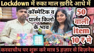 'पार्लर व कॉस्मेटिक का सस्ता भंडार सस्ते में ! Parlour & Cosmetic Wholesale Market!Sadar Bazar!Delhi'