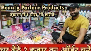 'ब्यूटी पार्लर के समान घर बैठे मंगाए | Beauty Parlour Products Wholesale Shop Delhi |Branded Cosmetic'