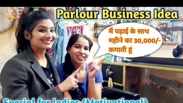 'Beauty Parlour Business Idea || खुद का पार्लर कैसे शुरू करें || Business Tips || Motivational ||'