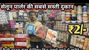 'ब्यूटी पार्लरऔर सेलून का सस्ता सामान | All Parlour Product Items & Equipments Wholesale Market'