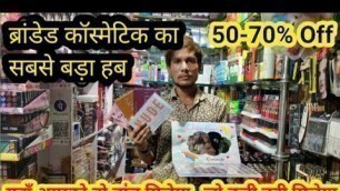 'ब्रांडेड कॉस्मेटिक का गोदाम | Branded Cosmetic Wholesale Market Delhi | Beauty Parlour products'