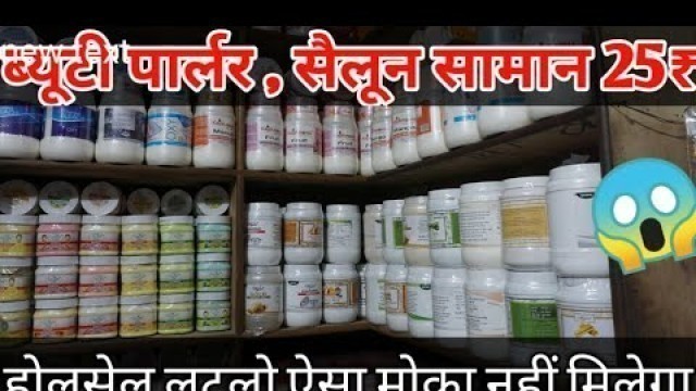 'ब्यूटी पार्लर, सैलून सामान होलसेल में | Branded Beauty Parlour Products Wholesale Market Delhi Sadar'