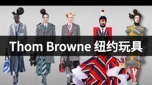 '鬼才or土low？Thom Browne 2022 AW秋冬秀场解析！New York Fashion Week Fall/Winter Runway Show'