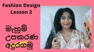 'Sewing Tools | for beginners | In Sinhala| මැහුම් වලදී භාවිතා කරන උපකරණ කිහිපයක් අදුනගමු|'