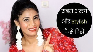 'सबसे अलग और Stylish कैसे दिखे | Create a Fashion Statement & Look Instantly Attractive | Aanchal'