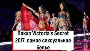 'Показ Victoria\'s Secret 2017: самое сексуальное белье'