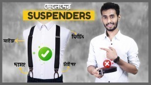 'ছেলেদের SUSPENDERS পরার নিয়ম | বেল্ট❌ VS Suspenders✔'