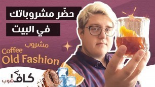 'مشروب قهوة بالطريقة التقليدية  | Coffee Old Fashion Drink'