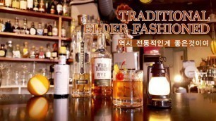 '[트레디셔널 엘더패션드]올드패션드에 케챱을 뿌려보자!!/how to make traditional elder fashioned cocktail'