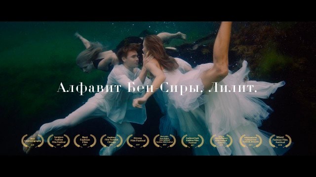 'Underwater fashion show \"The Alphabet of ben Sirach. Lilith” Jana Nedzvetskaya'