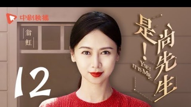 '是！尚先生 12 | Yes Mr Fashion 12（陈学冬、欧阳娜娜、邬君梅、翁虹 领衔主演）'