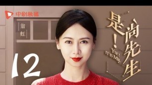 '是！尚先生 12 | Yes Mr Fashion 12（陈学冬、欧阳娜娜、邬君梅、翁虹 领衔主演）'