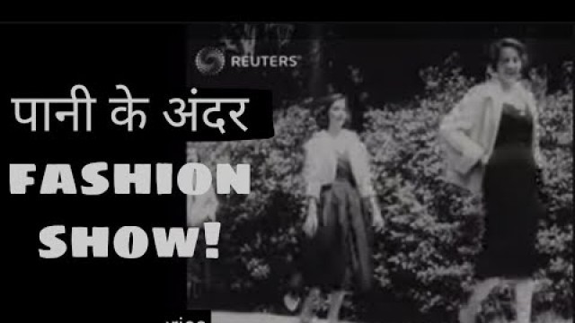 'पानी के अंदर हुआ fashion show , underwater fashion show , America underwater fashion show in Hindi'