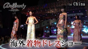 '着物ドレスファッションショー in China Fashion Asia 2013　Dahlianty'