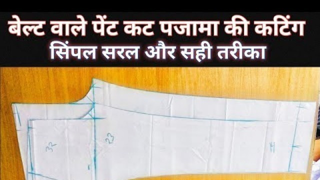 'Belt Wale Pajama Ki Cutting/Pajama Cutting With Pocket/ How To Make Belt Wala Pajama Cutting'