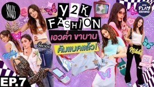 '[FULL EP.7] Y2K Fashion เอวต่ำ ขาบาน คัมแบคแล้ว! l MillyNikki l Oneplayground'