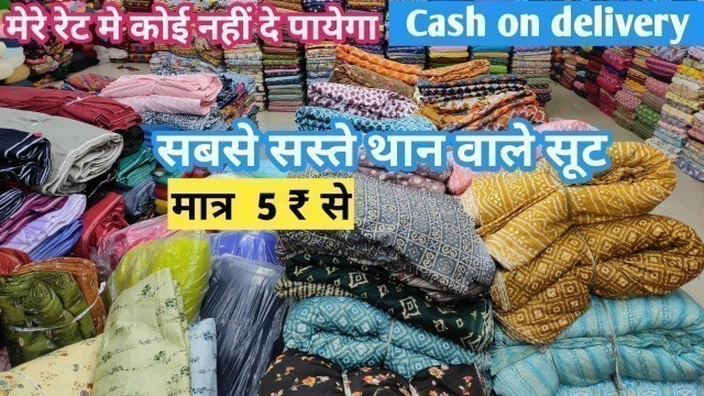 'सबसे सस्ते थान वाले सूट | Than Wale Suit | Than Kapda Wholesale Market | Lump Suit | Cotton Suit'