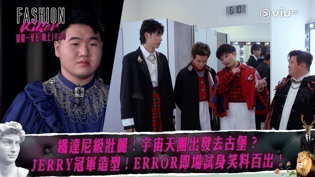 '《Fashion Killer》鐵達尼級壯麗！宇宙天團出發去古堡？ JERRY冠軍造型！ERROR即場試身笑料百出！'