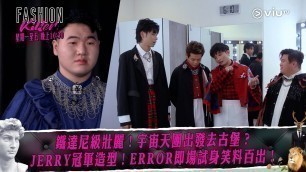 '《Fashion Killer》鐵達尼級壯麗！宇宙天團出發去古堡？ JERRY冠軍造型！ERROR即場試身笑料百出！'