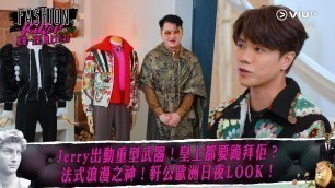 '《Fashion Killer》Jerry出動重型武器！皇上都要跪拜佢？ 法式浪漫之神！軒公歐洲日夜LOOK！'