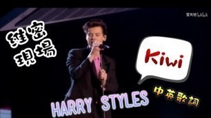 '【中英歌詞】Harry Styles - Kiwi(Victoria\'s secret fashion show 2017)'