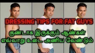 'Dressing Tips for Fat Guys(Tamil)/குண்டாக இருக்கும் ஆண்கள் எவ்வாறு உடை அணிய வேண்டும்?'