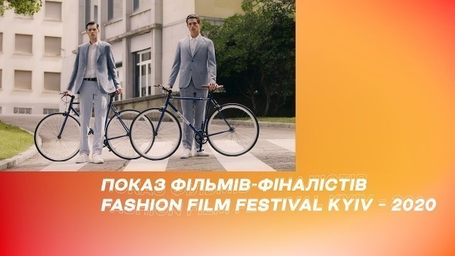 'Fashion Film Festival Kyiv-2020. Конкурсна програма'