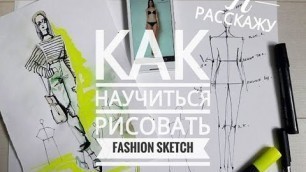 'Как рисовать модные эскизы. Рисуем одежду. FASHION SKETCH. Советы дизайнера.Урок 2'