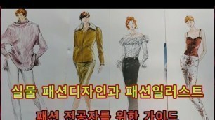 '패션일러스트[ Fashion Illustration ]...실물 패션디자인과 패션일러스트(Fashion Sketches)'